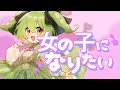 【ずんだもんカバー】女の子になりたい(まふまふ)/ ずんだもん