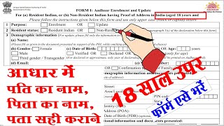 Adhar Form Kaise Bhare I Adhar Card Me Address Change Ke Liye Form Kaise Bhare I Adhar Me Husband