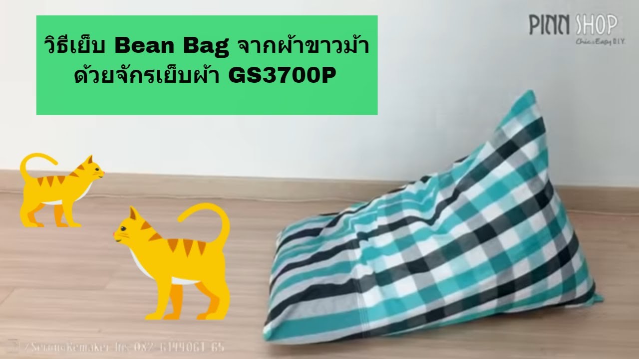DIY BEAN BAG ผ้าขาวม้าด้วย จักรเย็บผ้า GS3700P