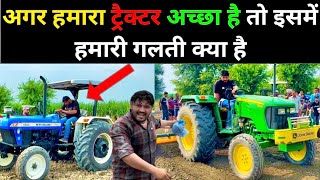 Johndeere Vs ￼Newholland ट्रैक्टर मुक़ाबला।