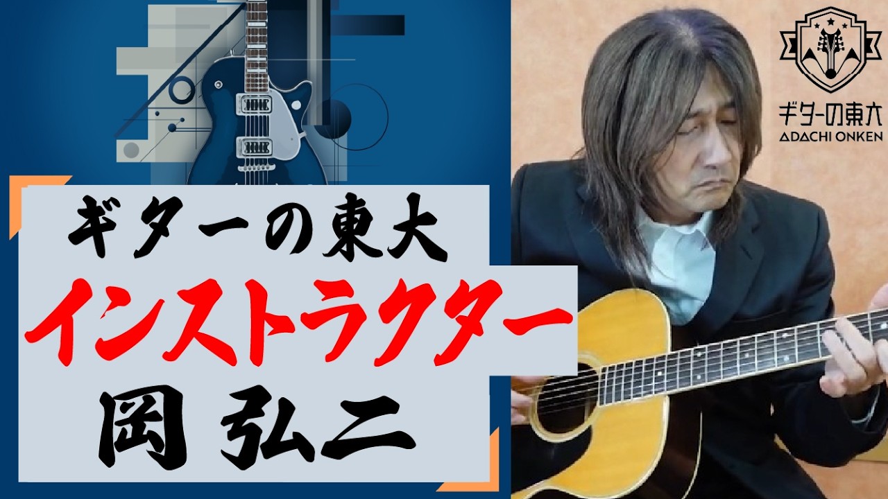 ギター の 東大