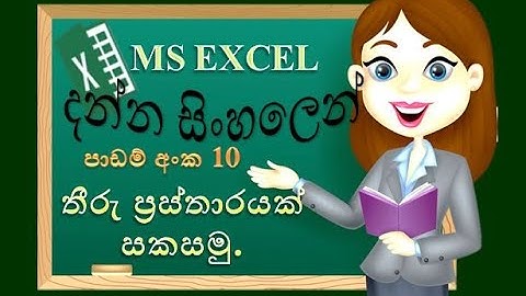 EXCEL column chart | excel Sinhala  tutorial | excel for beginner | 2020 | (clear explanation)