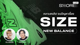 เรื่อง Size ง่ายนิดเดียว! สอนครบจบหมดเรื่องไซซ์รองเท้า New Balance