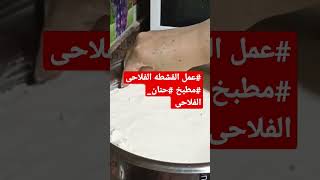 # عمل القشطه الفلاحى