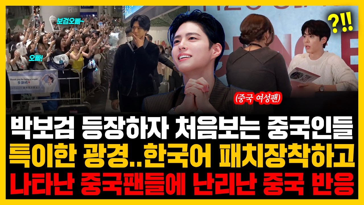박보검 등장하자 처음보는 중국인들 특이한 광경..한국어 패치 장착하고 나타난 중국팬들에 난리난 중국 반응