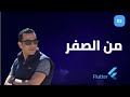 ما هو Flutter؟ شرح مبسط للمبتدئين ولماذا تتعلمه في 2026 
