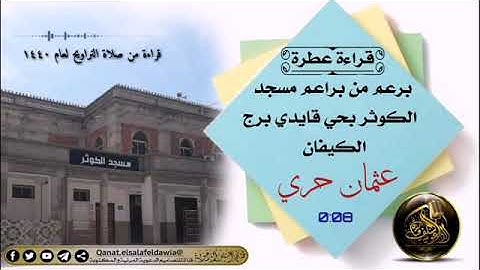 تلاوة هادئة للقارئ عثمان حري مسجد الكوثر حي قايدي