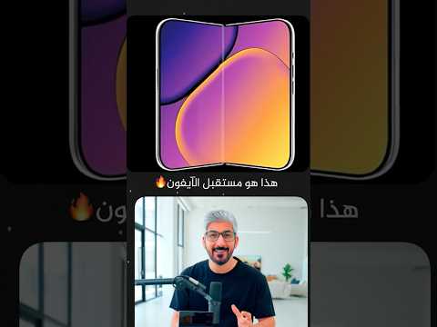 هذا هو مستقبل الايفون  20