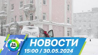 Новости 15:00 от 30.05.2024