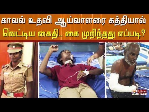 காவல் உதவி ஆய்வாளரை கத்தியால் வெட்டிய கைதி..! கை முறிந்தது எப்படி?