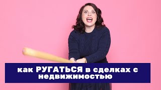 КАК РУГАТЬСЯ В СДЕЛКАХ С НЕДВИЖИМОСТЬЮ 🏠 Если нет конфликта, это подозрительно 🤨 КАК РУГАТЬСЯ В СДЕЛКАХ С НЕДВИЖИМОСТЬЮ 🏠 Если нет конфликта, это подозрительно 🤨