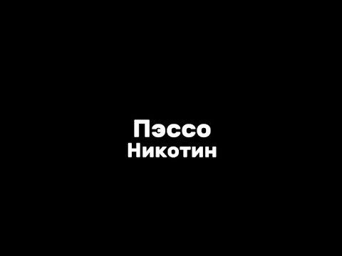 Пэссо—никотин|текст песни(lyrics)