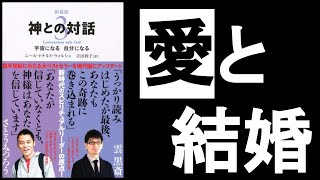 【本当の愛✕全く新しい結婚】　『神との対話3　ニール・ドナルド・ウォルシュ/著』　「自由のないところに愛はない」この大前提を踏まえた上で、時代に合った形の「結婚観・夫婦関係・パートナーシップ」を哲学