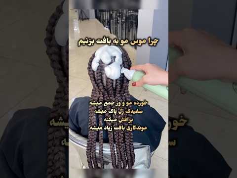 چرا موس مو به بافت بزنیم  