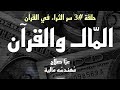 حلقة    سر الثراء في القرآن   بودكاست المال والقران عزا صلاح