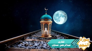 سورة النجم للقارئ عبدالرحمن مساوى من صلاة التراويح