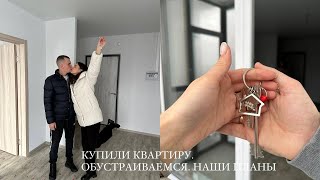 НОВЫЙ ВЛОГ. МЫ КУПИЛИ КВАРТИРУ. ОБУСТРАИВАЕМСЯ. НАШИ ПЕРВЫЕ ЭМОЦИИ