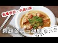 愛吃蝦的人有福啦！快來學好吃的三絲蝦吧～Fried shrimps with vegetables │碧綠金湯三絲蝦│朱建宇 老師