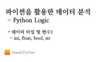 [Lecture 데이터 분석 파이썬] #04. Python Logic - 데이터 타입 및 변수1