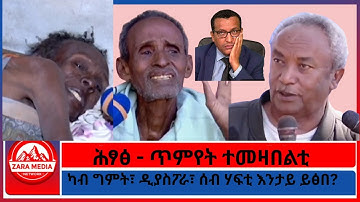 ሕፃፅ - ጥምየት ተመዛበልቲ/ካብ ግምት፣ ዲያስፖራ፣ ሰብ ሃፍቲ እንታይ ይፅበ? 12-21-2025