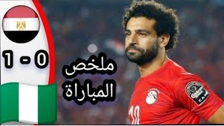 ملخص مباراة مصر _ نيجيريا  1/0 Hd  كاس افريقيا 2022#كأس_افريقيا_2022