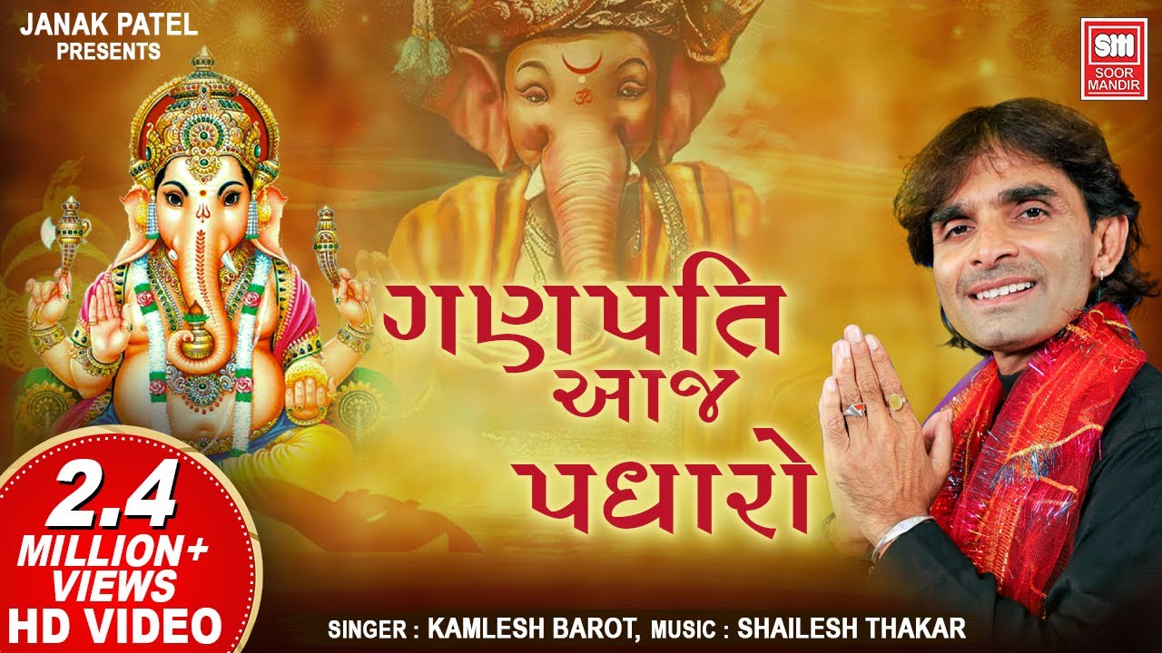     Ganpati Aaj Padharo Shri Ramji ki Dhoon Mein  Ganesh Bhajan  Kamlesh Barot