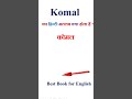 Komal meaning in hindi | Komal ka matlab kya hota hai | Komal in hindi