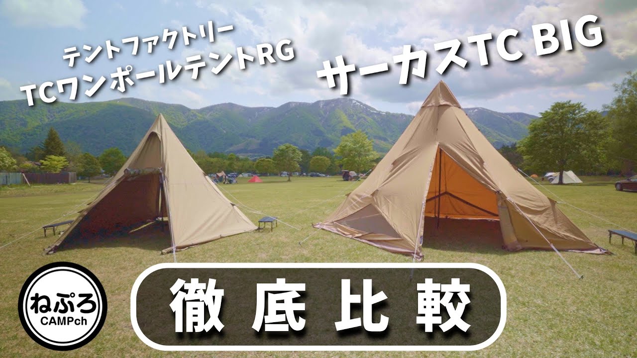 【キャンプ道具】サーカスTC BIG、テントファクトリー、ワンポールテント徹底比較