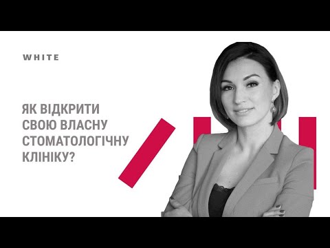 Віталія Тоцька. Як відкрити свою власну стоматологічну клініку? Просто про складне.