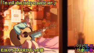 【 パリピ孔明 】I'm still alive today acoustic ver. 1話劇中歌 EIKO Starring 96猫 2022年春アニメ