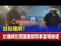 自投羅網！ 女通緝犯闖圖書館鬧事當場被逮