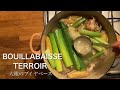 Bouillabaisse terroir 　(大地のブイヤベース）