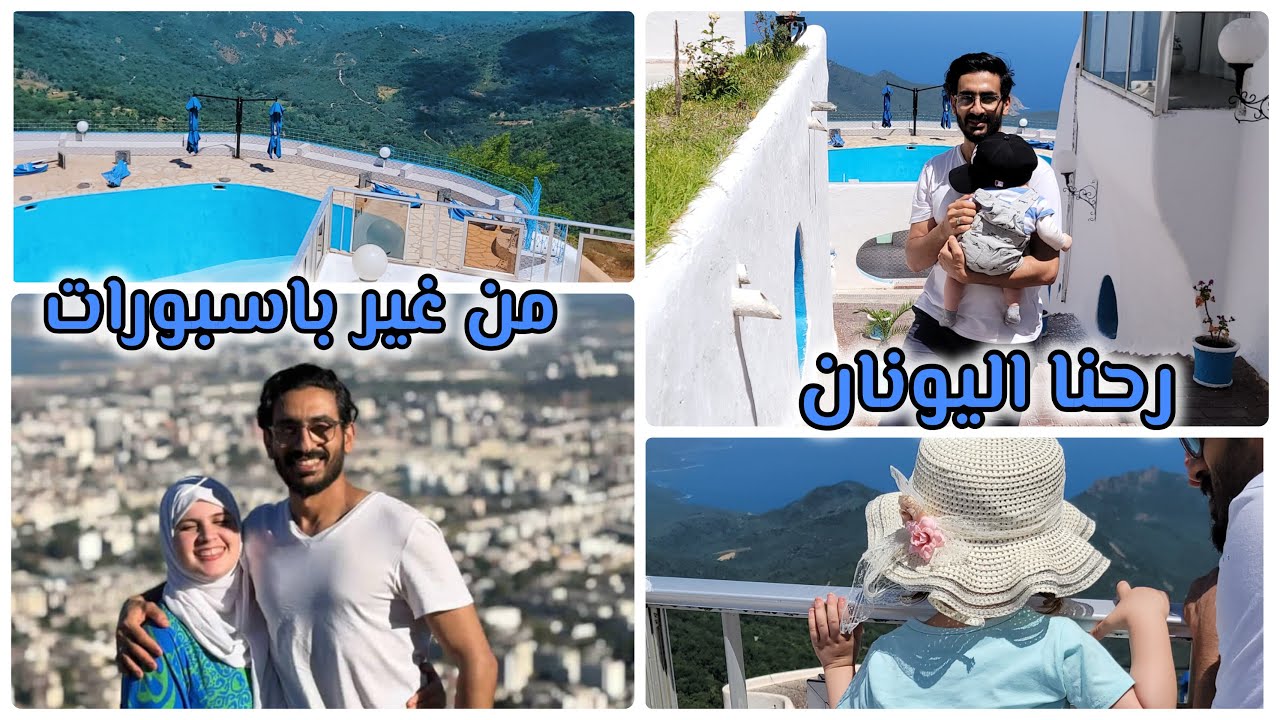 رحنا اليونان من غير باسبورات 😍 | اكتشفنا جنة مخفية في الجزائر كأنك في اليونان 🔥