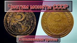 Чистка монет СССР, Алюминиевая бронза!Период до реформы!!!