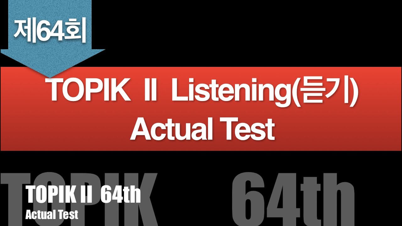 64th TOPIK II Exam Actual Test with test paper / Listening / 제64회 한국어능력시험 2 기출문제