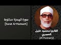 سورة الهمزة مكتوبة بصوت القارئ محمود خليل الحصري برواية حفص Surat Al Humazh Al Hussary 