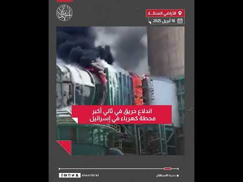 اندلاع حريق في ثاني أكبر محطة كهرباء في إسرائيل