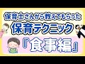 0~5歳 保育士さんから教えてもらった保育テクニック『食事編！8つのテクニック！』/子育て勉強会TERUの育児・知育・子どもの教育講義