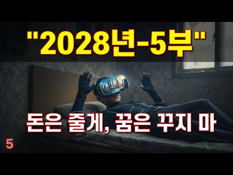 "돈은 줄 테니 꿈꾸지 마라" 2035년 대한민국이 안락한 지옥이 된 이유