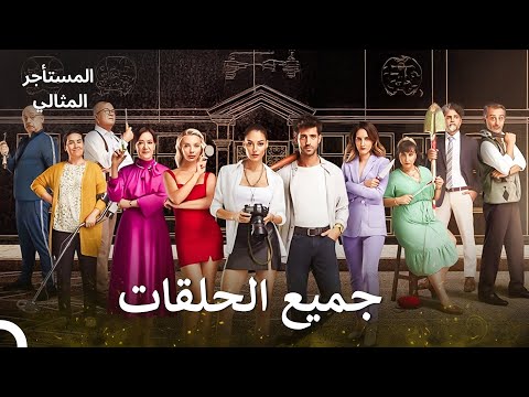 المستأجر المثالي جميع الفصول في جزء واحد Arabic Dubbed نسخة طويلة