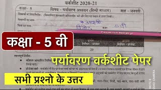 कक्षा - 5 वी पर्यावरण वर्कशीट जनवरी 2020-21 / class 5th paryavaran worksheet 2020-21 / worksheet