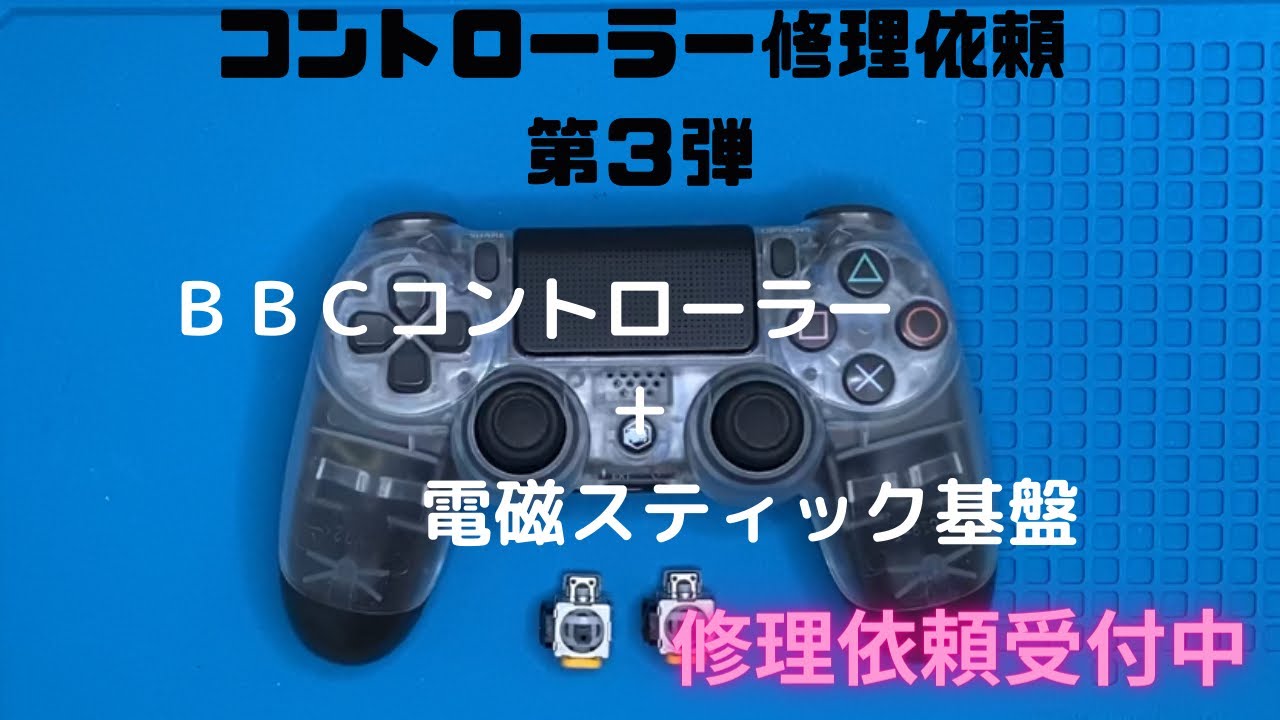 【ps4コントローラー修理】修理依頼　第３弾　　ps4 BBCコントローラーに電磁アナログスティック基盤取り付け