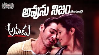 Video thumbnail of "Avunu Nijam Full Song Telugu Lyrics | Athadu Movie | Mahesh babu, Trisha | మా పాట మీ నోట"