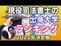 【２０２２年決定版】現役司法書士の出身大学ランキング・トップ１０【調査人数を大幅増量】