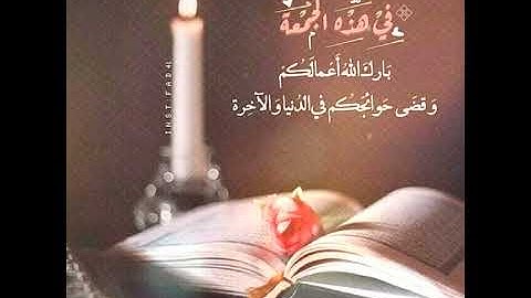حالات واتساب يوم الجمعة 💖 ستوريات...🌹..سورة الكهف.🌷🥀