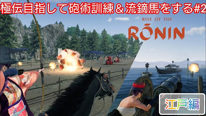 【Rise of the Ronin】極伝目指して江戸の砲術訓練＆流鏑馬をする#2【実況プレイ】