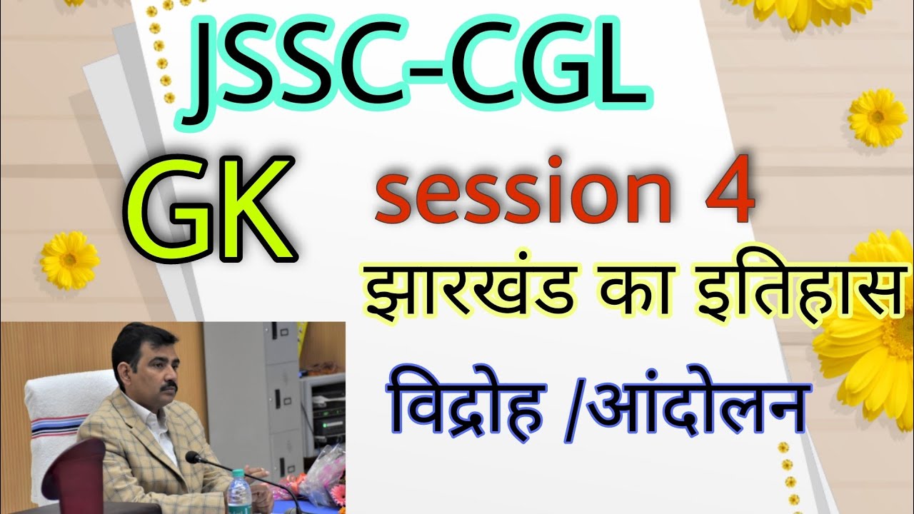 JSSC-CGL, Доклад 3, сессия 4 История Джаркханда