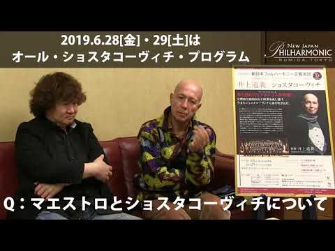 井上道義氏・崔 文洙対談パート1（6/28、29 オール・ショスタコーヴィチ・プログラムに向けて）