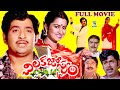 CHILAKA JOSYAM | TELUGU FULL MOVIE | CHANDRA MOHAN | RADHIKA | SATHYANARAYANA | TELUGU CINE CAFE