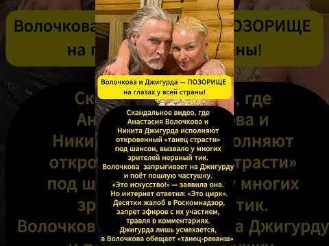 Волочкова и Джигурда — ПОЗОРИЩЕ на глазах у всей страны!